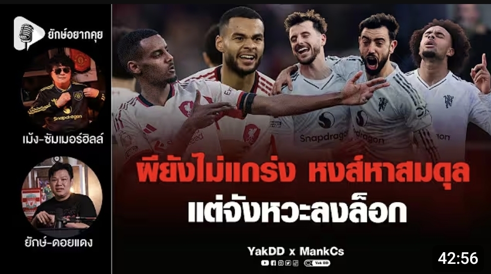 ผียังไม่แกร่ง หงส์หาสมดุล แต่จังหวะลงล็อก